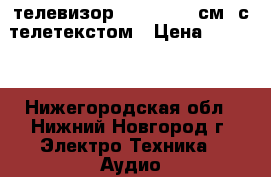 телевизор samsyng 54 см. с телетекстом › Цена ­ 3 000 - Нижегородская обл., Нижний Новгород г. Электро-Техника » Аудио-видео   . Нижегородская обл.